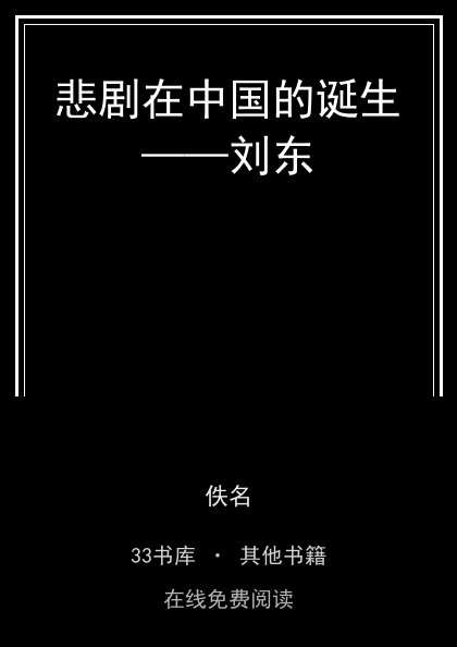 悲剧在中国的诞生——刘东封面