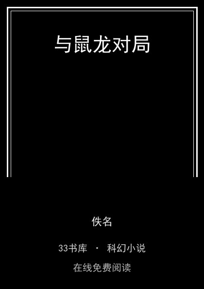 与鼠龙对局封面