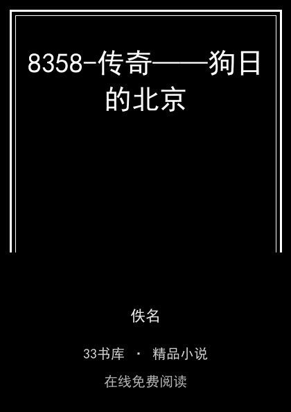 8358-传奇——狗日的北京封面