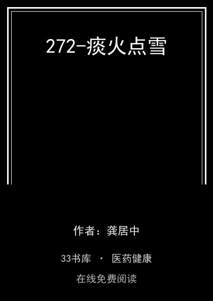 272-痰火点雪封面