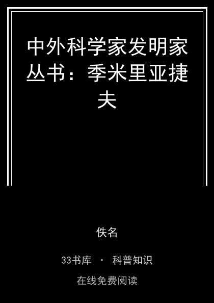 中外科学家发明家丛书：季米里亚捷夫封面