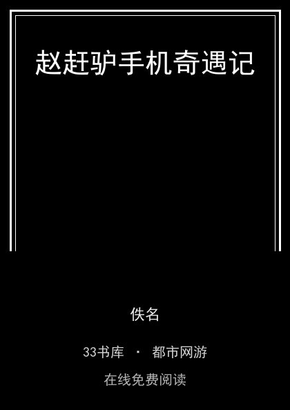 赵赶驴手机奇遇记封面