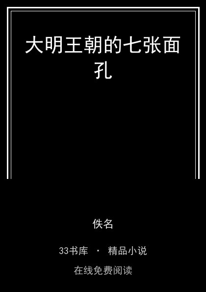 大明王朝的七张面孔封面