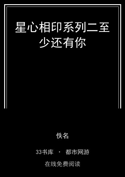 星心相印系列二至少还有你封面
