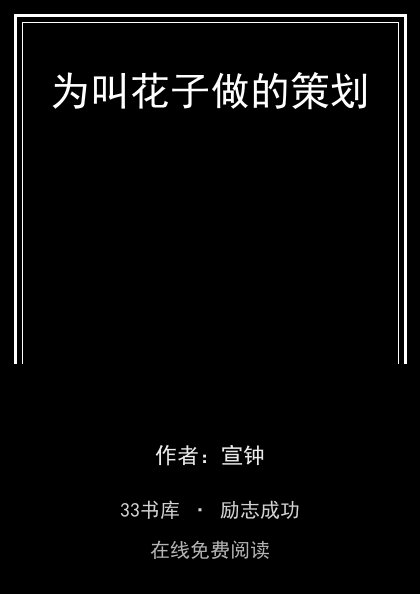 为叫花子做的策划封面