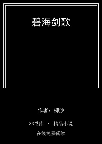 碧海剑歌封面