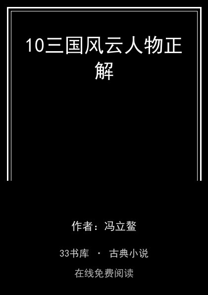 10三国风云人物正解封面