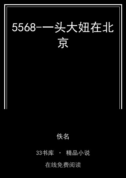 5568-一头大妞在北京封面