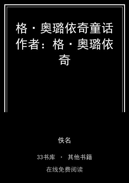 格·奥璐依奇童话作者：格·奥璐依奇封面