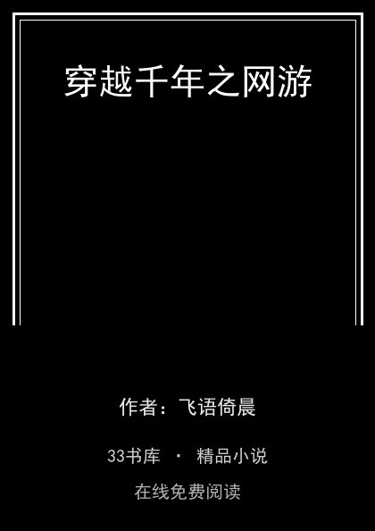 穿越千年之网游封面