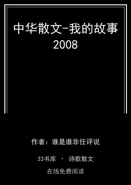 中华散文-我的故事2008封面