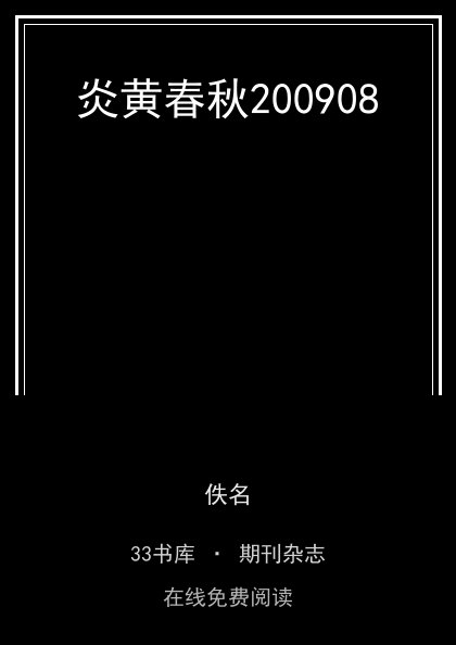 炎黄春秋200908封面