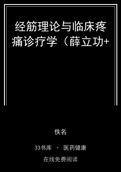 经筋理论与临床疼痛诊疗学（薛立功+ 封面