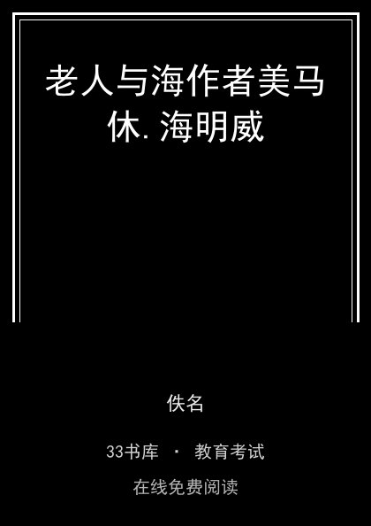 老人与海作者美马休.海明威 封面
