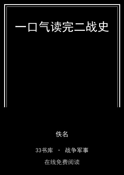 一口气读完二战史 封面
