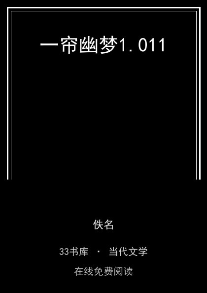 一帘幽梦封面
