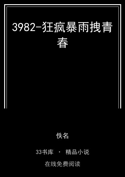 3982-狂疯暴雨拽青春 封面
