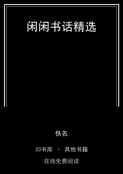 闲闲书话精选封面