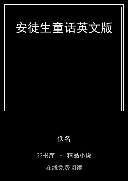 安徒生童话英文版封面