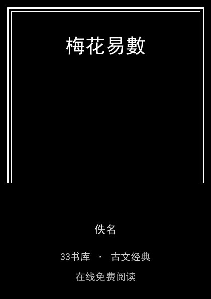 梅花易數 封面