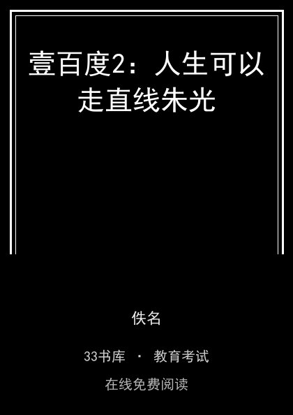 壹百度2：人生可以走直线朱光封面