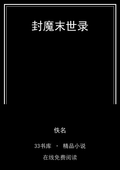 封魔末世录封面