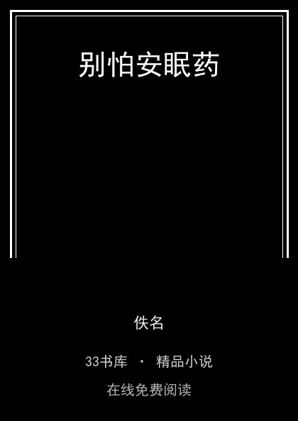 别怕安眠药封面