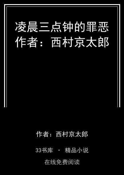 凌晨三点钟的罪恶作者：西村京太郎封面