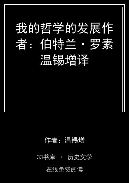 我的哲学的发展作者：伯特兰·罗素温锡增译封面