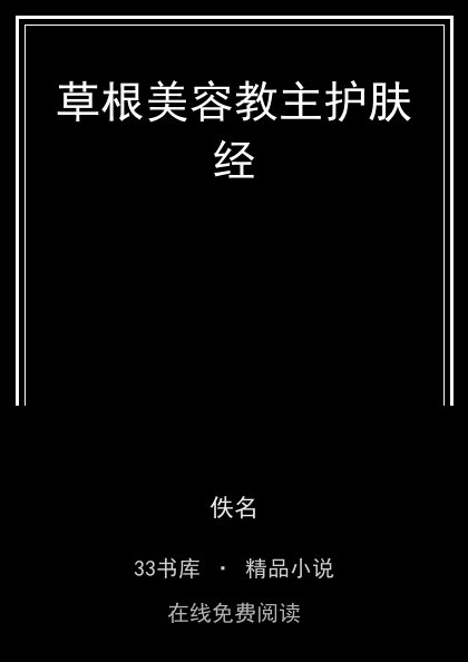 草根美容教主护肤经 封面