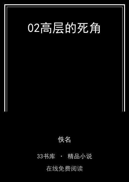 02高层的死角封面
