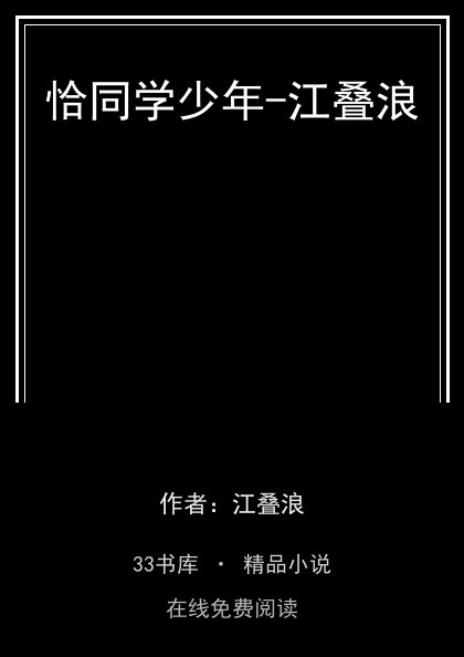 恰同学少年-江叠浪 封面