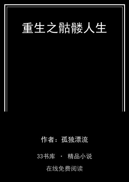 重生之骷髅人生 封面
