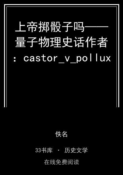 上帝掷骰子吗——量子物理史话作者：castor_v_pollux 封面