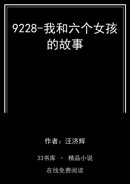 9228-我和六个女孩的故事封面