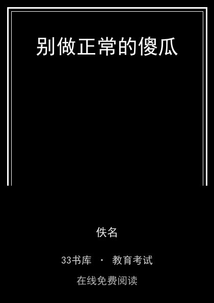 别做正常的傻瓜 封面