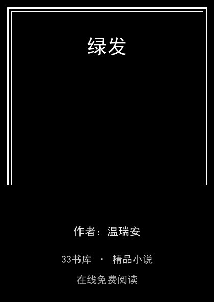 绿发封面