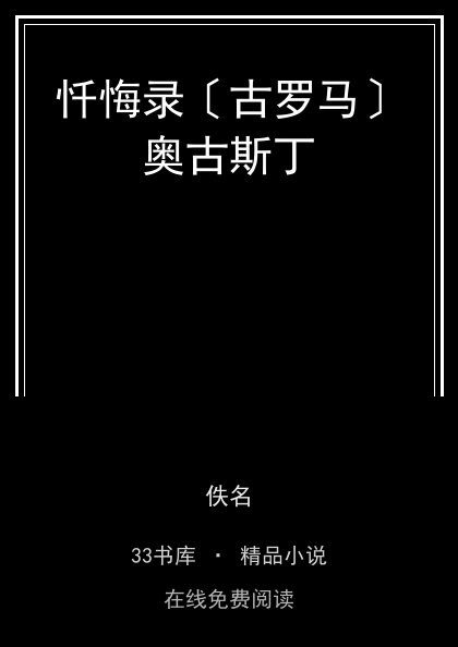 忏悔录〔古罗马〕奥古斯丁封面