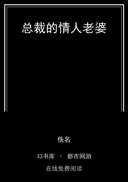 总裁的情人老婆封面