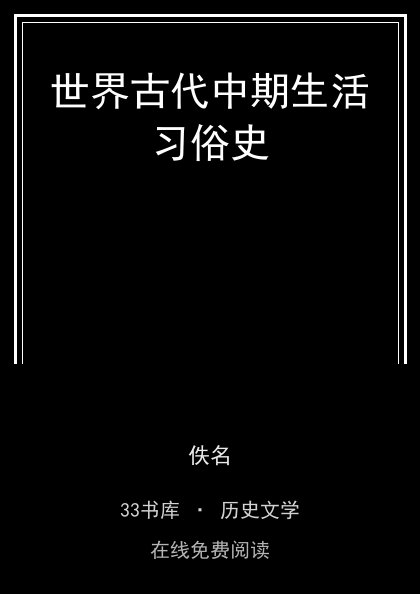 世界古代中期生活习俗史封面