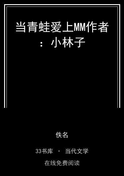 当青蛙爱上MM作者：小林子 封面