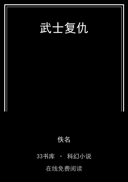 武士复仇封面