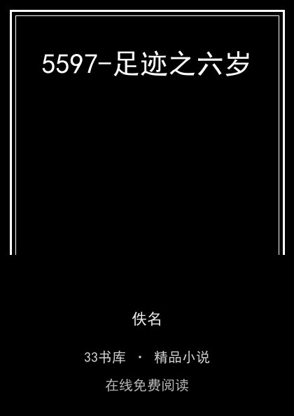 5597-足迹之六岁封面