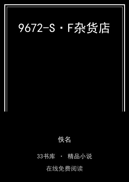 9672-S·F杂货店封面