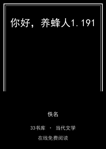 你好，养蜂人封面