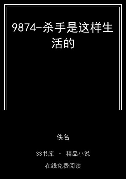 9874-杀手是这样生活的封面
