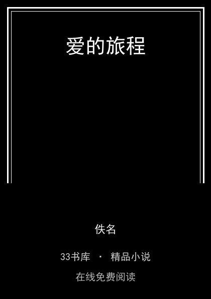 爱的旅程封面