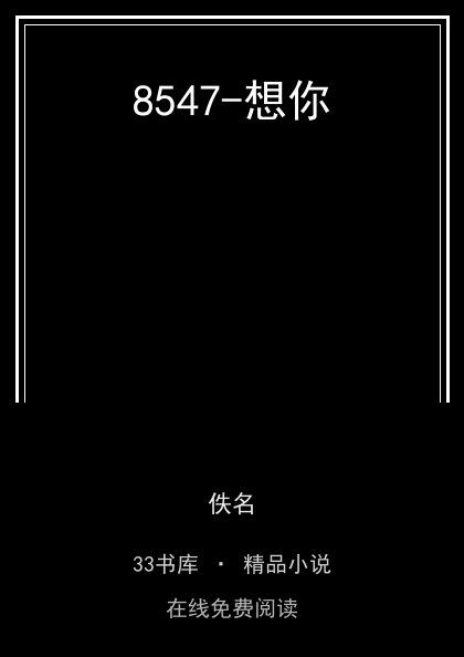 8547-想你封面