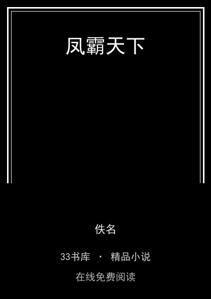 凤霸天下 封面
