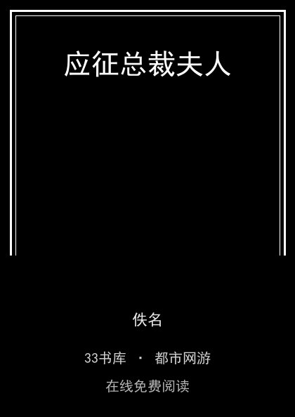 应征总裁夫人封面